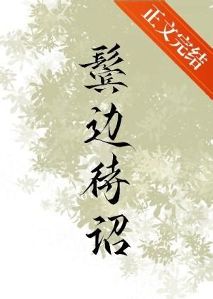 鬢邊待詔|鬢邊待詔小說/木秋池/最新章節:第90節 全文免費閱讀